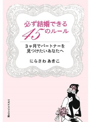 cover image of 必ず結婚できる45のルール